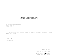 특별변호인선임신고서 특별변호인선임신고서